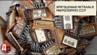 Золото и Палладий в Микросборках