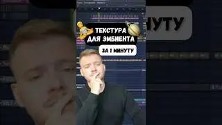 Пишем крутую текстуру для эмбиента за минуту. Лайфхаки FL Studio #сведение #flstudio #флстудио