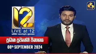 🔴 Live at 12 ප්‍රධාන ප්‍රවෘත්ති විකාශය - 2024-09-08