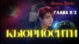 ФФ Кьюриосити/Анна Элис/Глава11-2/Вигуки