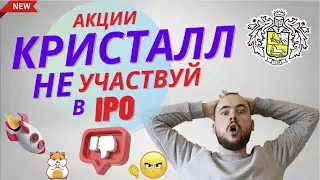 Акции ipo Кристалл. Не покупай акции и не участвуй первичном размещении!