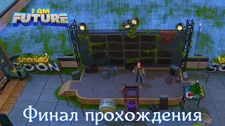 I Am Future: Cozy Apocalypse Survival #05 Помощь Просперо. Финал