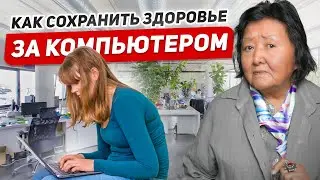 Компьютер и Зрение: Как Сохранить Глаза и Спину Здоровыми