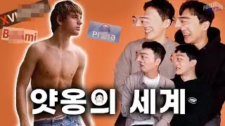 (ENG SUB) 야동을 처음 봤을 때 l My First Po*n l FOUR SHOW l 네가지쇼