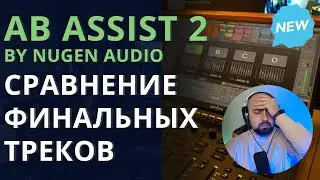 AB ASSIST 2 ДЛЯ СРАВНЕНИЯ ТРЕКОВ ОТ NUGEN AUDIO. КОМУ И ЗАЧЕМ?!