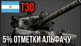 T30.  Дал 750 Альфы и 5% до 3 отметки | WoT