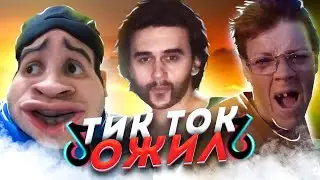Кринж Тик Ток  - Обзор мемов [Мемфисто]