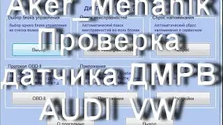 Как проверить РАСХОДОМЕР в VCDS Вася Диагност на VAG