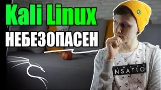 Твой Kali Linux небезОПАСЕН | Ты ВЗЛОМАН за 1 минуту | UnderMind