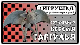 Гаргулья (Новая версия, Вязание крючком, Горгулья, Готика, Статуя, Оберег)