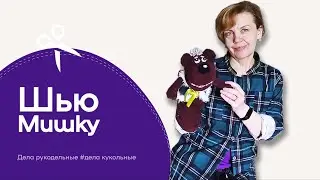 Как сшить медвежонка на руку с открывающимся ротиком своими руками.
