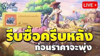 🔴 วันที่ 9 ปลดแคป Lv.54 รีบซื้อครีบหลังทำเซ็ตแดง ก่อนราคาพุ่ง | Draconia Saga EP.9