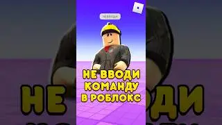 🤫НЕ ВВОДИ ЭТУ КОМАНДУ В РОБЛОКС ! #shorts #roblox #роблокс