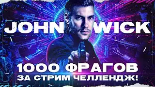 ДЖОН УИК: 1000 ФРАГОВ ЗА СТРИМ ЧЕЛЛЕНДЖ! Часть 5