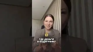 Как найти ДЕНЬГИ в бодиграфе? 💰