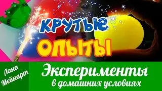 КРУТЫЕ ЭКСПЕРИМЕНТЫ И ОПЫТЫ В ДОМАШНИХ УСЛОВИЯХ! Прозрачное яйцо, Скитлс, Надуваем шарики