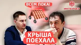 Крыша поехала! Строймаркет "Интерьер"