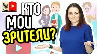 У каждого YouTube-канала есть целевая аудитория. Как понять, какая ваша целевая аудитория?