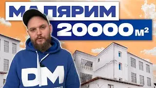 БОЛЬШОЙ И СРОЧНЫЙ ОБЪЕКТ | Механизированные малярные работы в Москве