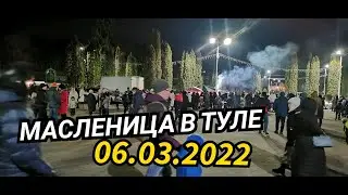 МАСЛЕНИЦА В ТУЛЕ 06.03.2022 ЦЕНТРАЛЬНЫЙ ПАРК