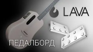 James Lo Scott – педалборд для гитары Lava