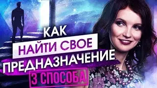 3 способа как найти свое предназначение в жизни. Как найти свое призвание и любимую работу?