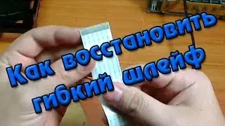 Как восстановить шлейф