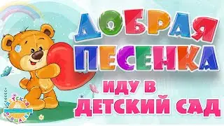 ИДУ В ДЕТСКИЙ САД ☀ ДОБРАЯ ПЕСЕНКА ДЛЯ МАЛЫШЕЙ ☀ FUNNY SONG ☀ I'M GOING TO KINDERGARTEN