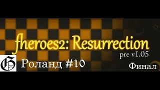 Прохождение HoMM II (Resurrection) - Роланд #10 (Hard) - Финал