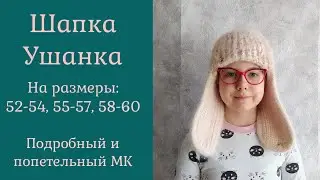 Шапка ушанка из Норки! Подробный МК на 3 размера!