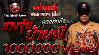 ฮวงจุ้ยบ้านผี • คุณเอ็กซ์ ซินแส | 23 ก.ค. 66 | THE GHOST RADIO