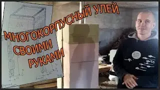 Многокорпусный улей своими руками. Размеры и чертежи.