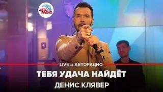 Денис Клявер - Тебя Удача Найдёт (LIVE @ Авторадио)