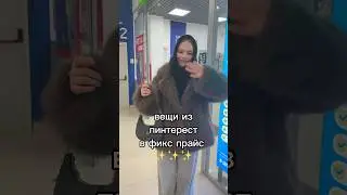 Вещи из пинтерест в фикс прайс 