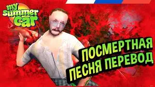 My Summer Car 💚 Что поется в песне Routainen Maa? Перевод на русский!