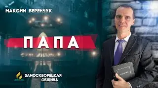 ПАПА // Максим Веренчук || Откровенный разговор | Христианские проповеди АСД | Проповеди АСД