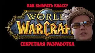 Как выбрать класс в WoW? Секретная рабочая схема.