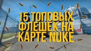 ТОП 15 ФЛЕШЕК НА НЮКЕ В КС ГО (РАСКИДКИ ФЛЕШЕК В CS GO - NUKE)