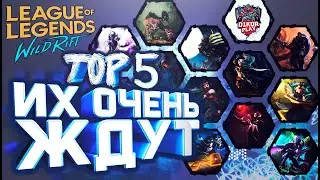 League of Legends Wild Rift - Топ 5 Самых ожидаемых чемпионов