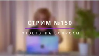 Стрим №150 "Ответы на вопросы" - психолог Ирина Лебедь