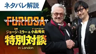 【ネタバレ解説】映画『マッドマックス：フュリオサ』特別対談 in LONDON ロングVer./"Furiosa: A Mad Max Saga"Special interview