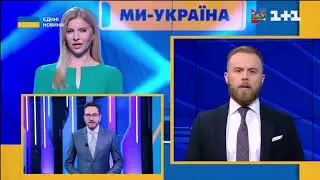 Первый эфир Ми - Україна в Телемарафоне (Запись с 1+1 08.11.2022)