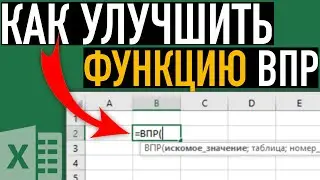 Как улучшить функцию ВПР ➤ Функции Excel