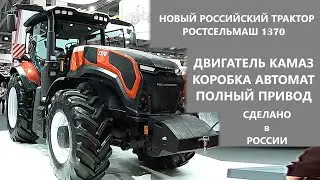 Новый трактор Ростсельмаш 1370 с движком КАМАЗ и коробкой автомат. Агросалон 2024