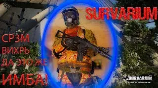 SURVARIUM - Эта штука разрывает! Впечатления и миниобзор СР3М ВИХРЬ