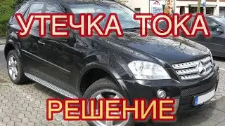 КАК ВЫЯВИТЬ УТЕЧКУ ТОКА! W164 X164 Высаживает аккумулятор!