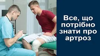 Чому виникає артроз суглобів