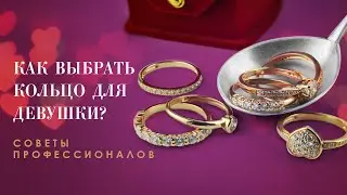 Как выбрать кольцо, чтобы ваше предложение запомнилось на всю жизнь?