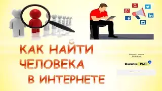 Как найти  человека в интернете.Как найти человека по имени и фамилии