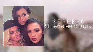 SEREBRO - Я тебя не отдам (Lurics video)